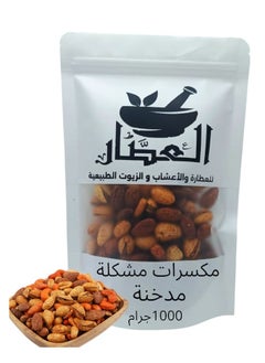 مكسرات مشكلة مدخنة 1000 جرام