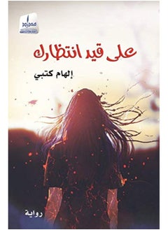 على قيد إنتظارك  - Image 2