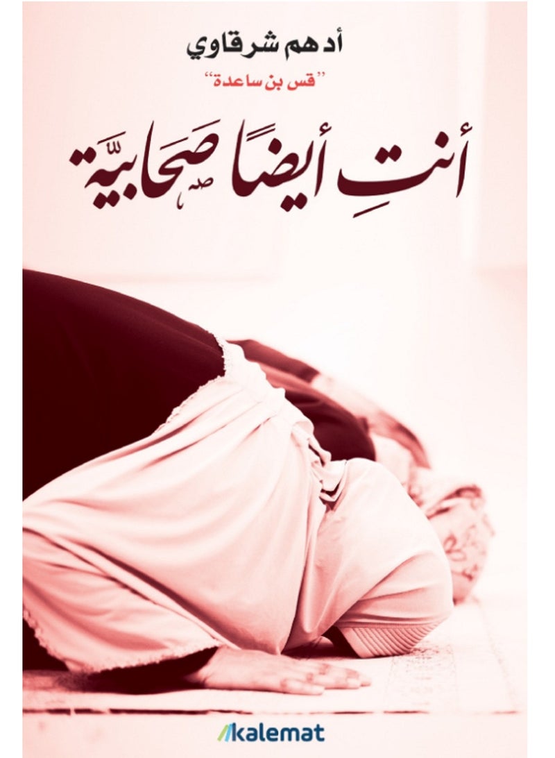 كتاب أنت أيضا صحابية