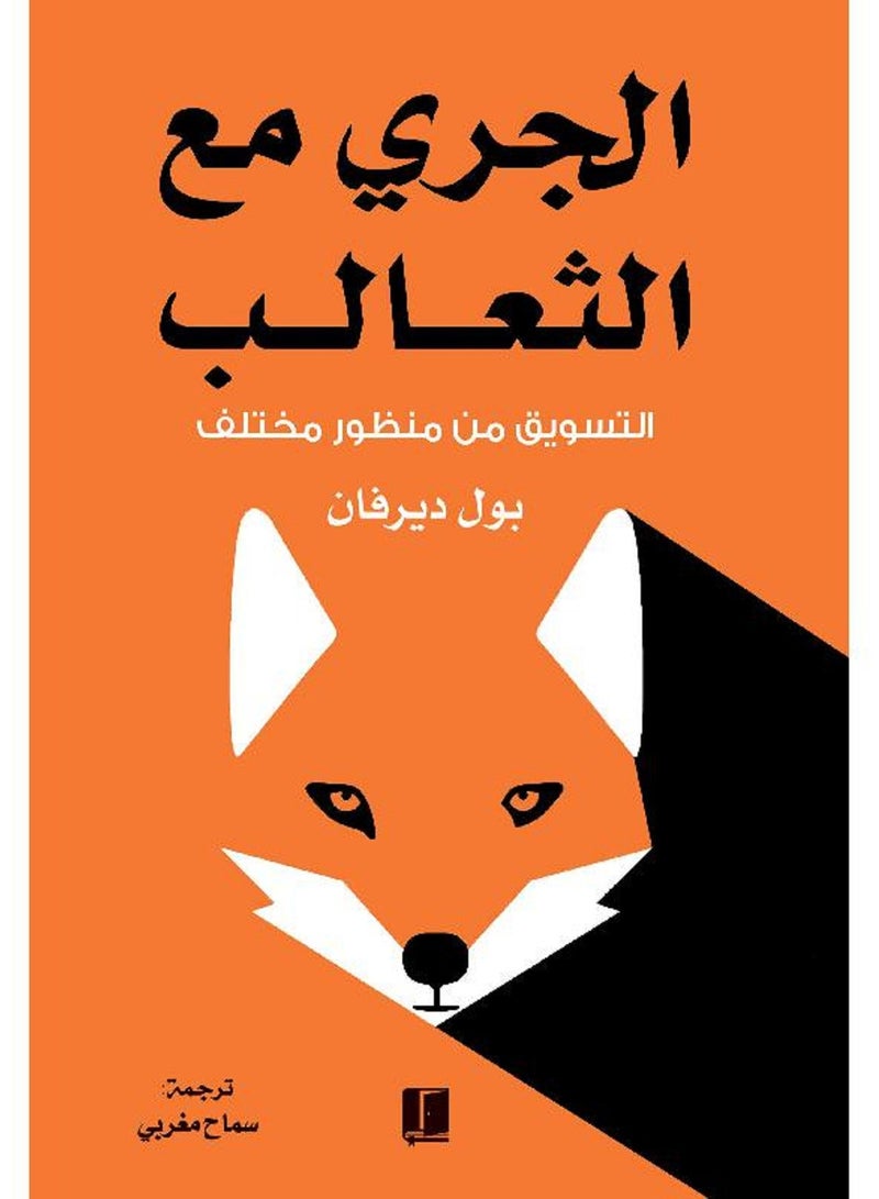الجرى مع الثعالب للكاتب بول ديرفان 