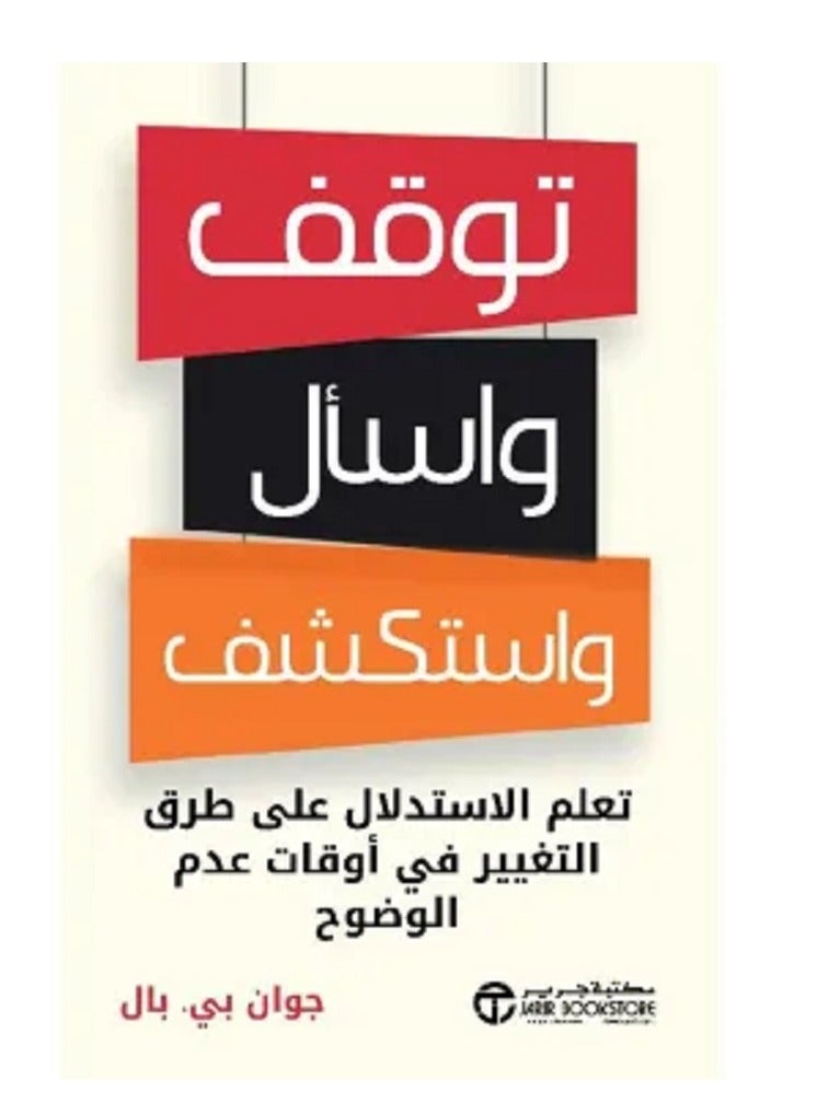 كتاب توقف واسأل واستكشف