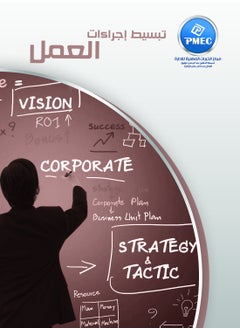 تبسيط إجراءات العمل 