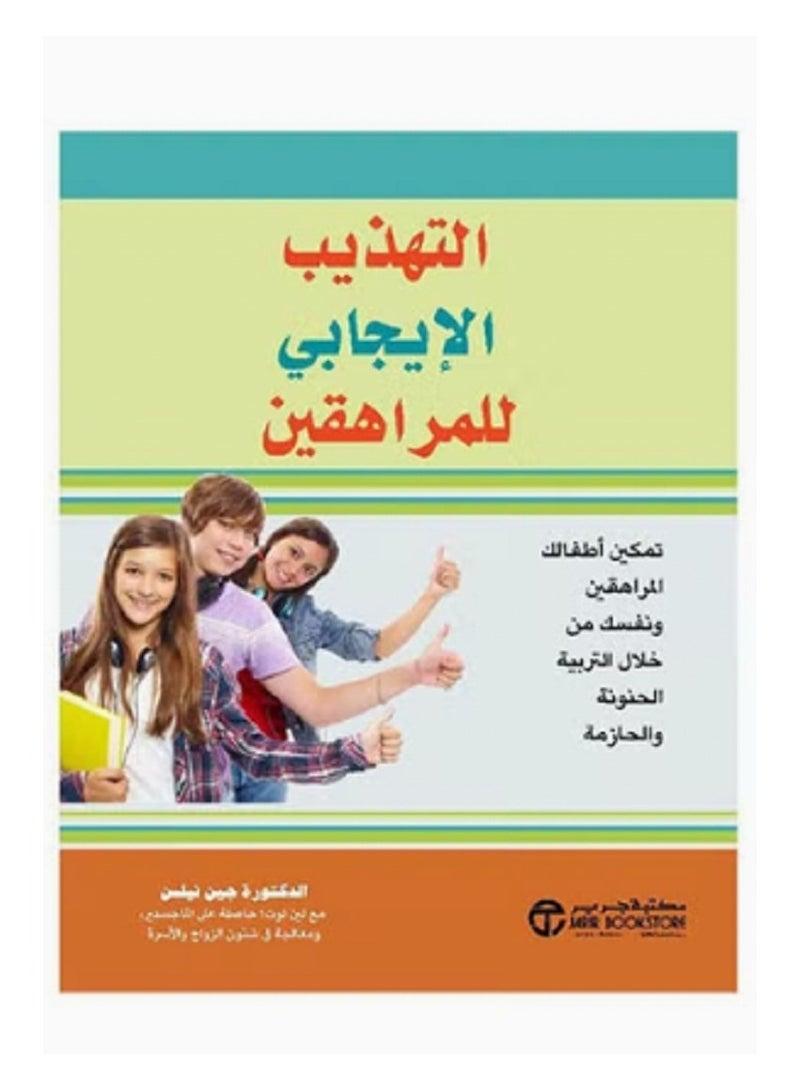 التهذيب الايجابي للمراهقين 