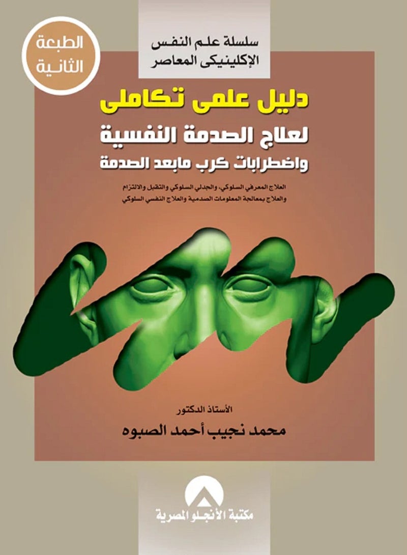 كتاب دليل علمى تكاملى لعلاج الصدمة النفسية واضطرابات كرب ما بعد الصدمة