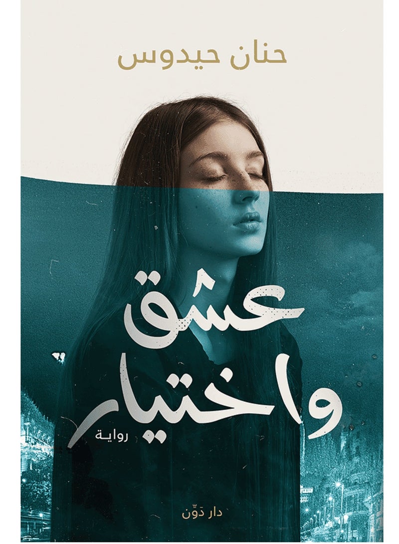 رواية عشق وإختيار