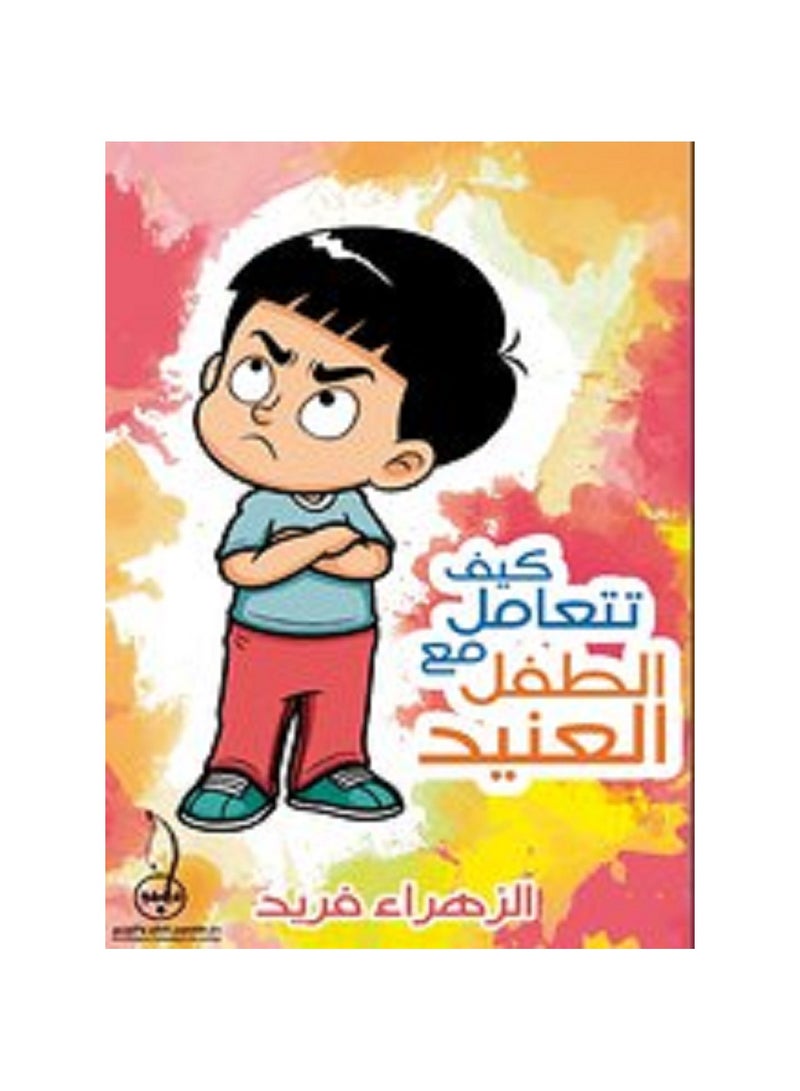 كيف تتعامل مع الطفل العنيد