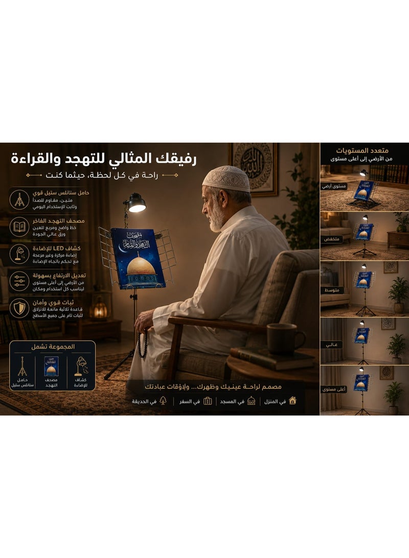 حامل مصحف من النيكل القوي  قابل للتعديل مع مصحف التهجد والتراويح (حجم كبير)  كلمات المصحف كبيرة وواضحة لمساعدة كبار السن علي القراءة بدون نظارة - طقم متكامل للصلوات وقراءة القرآن الكريم في المنزل والمسجد. - Image 1