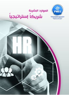 مركز الخبرات المهنية للادارة الموارد البشرية .. شريكاً استراتيجياً 