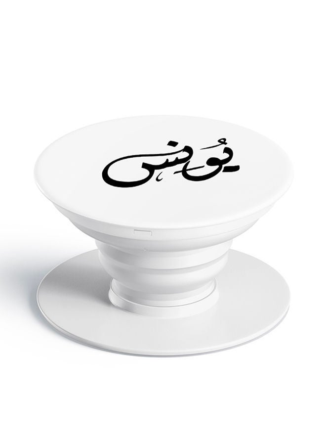 NIBEMINENT Pop Socket Mobile Grip For All Phones Printed Name - Younes White 