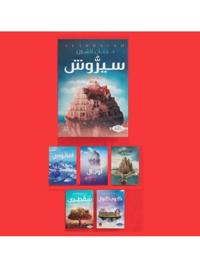 null - مجموعه روايات (سيروش _ايكادولي _أوبال _أمانوس _كويكول _سقطري) ل د/حنان لاشين - Image 1