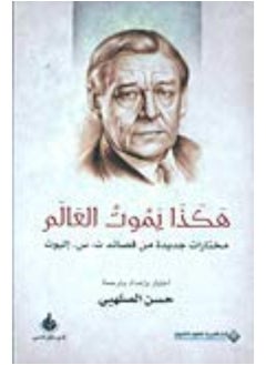 هكذا يموت العالم 