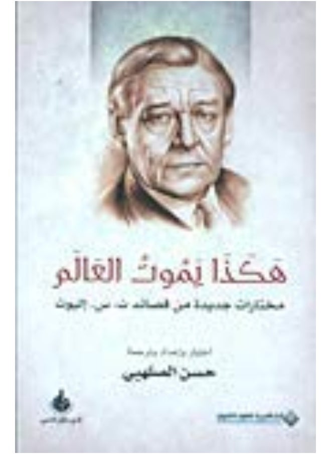 هكذا يموت العالم 