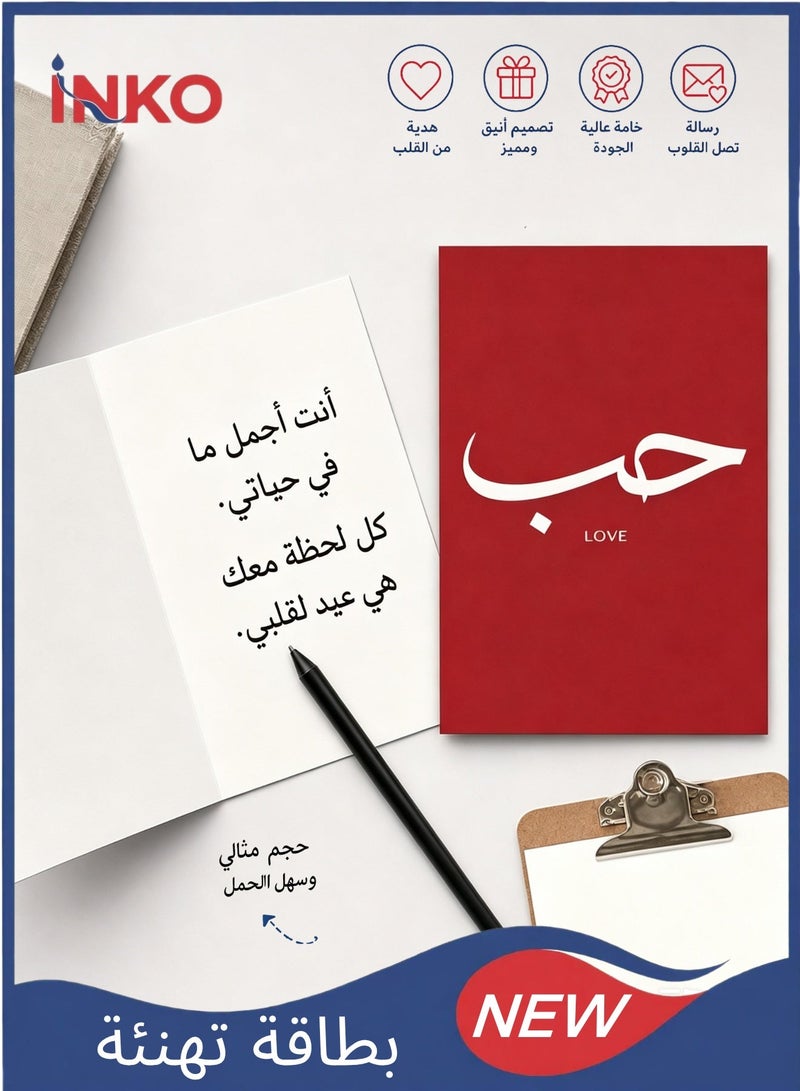 بطاقة تهنئة، بطاقة حب بخط عربي أنيق، بطاقة تهنئة رومانسية مع ظرف للأزواج، بطاقة عيد الحب، أحمر - Image 1