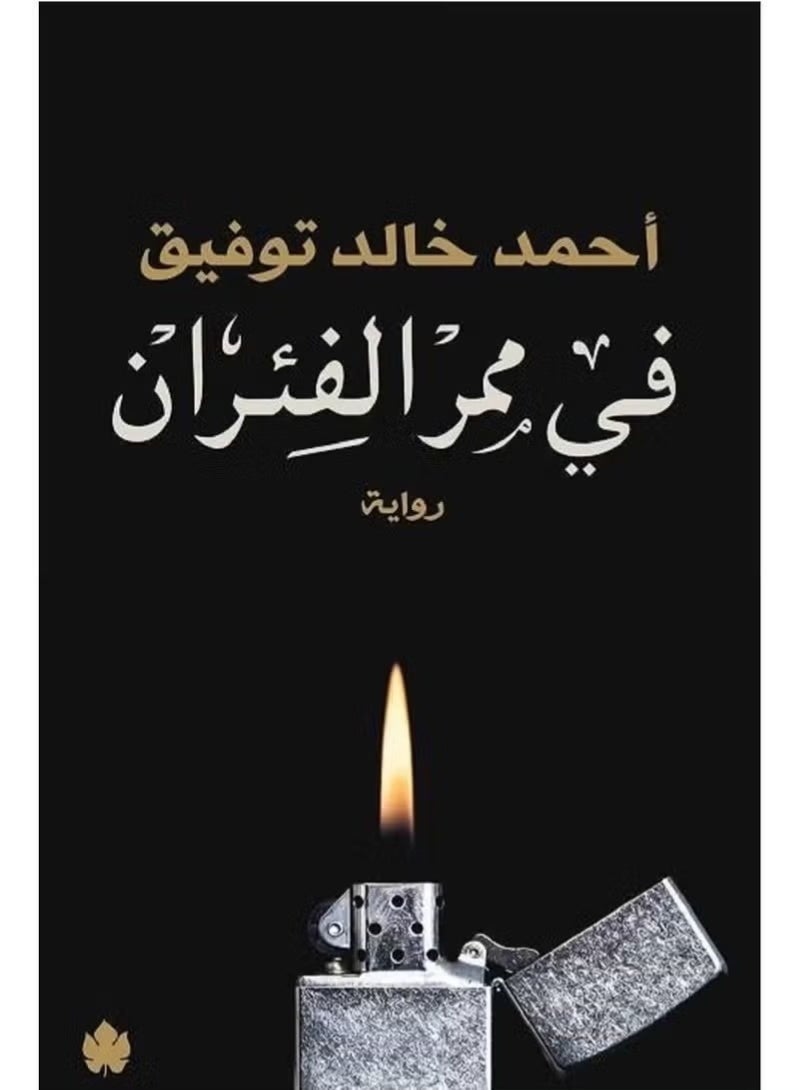 في ممر الفئران - احمد خالد توفيق