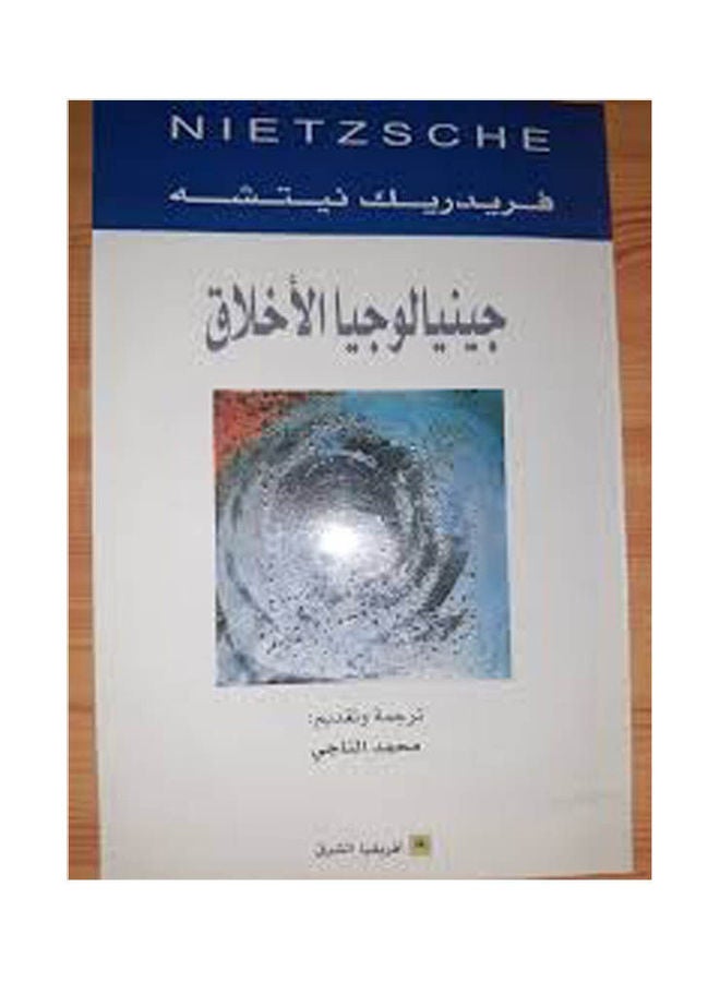 جينيالوجيا الأخلاق - أفريقيا الشرق