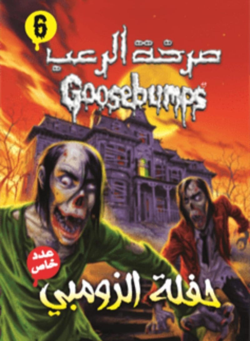 Goosebumps Zombie Party  6 