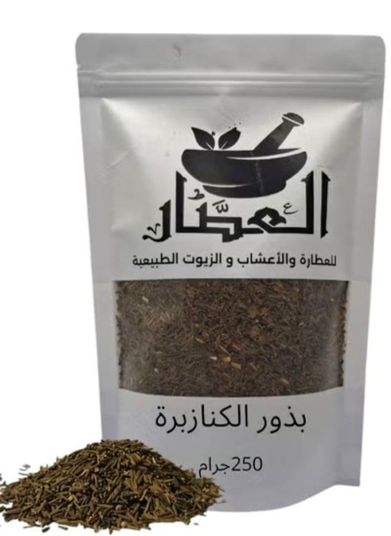 العطار بذور الكنازبرة 250 جرام 
