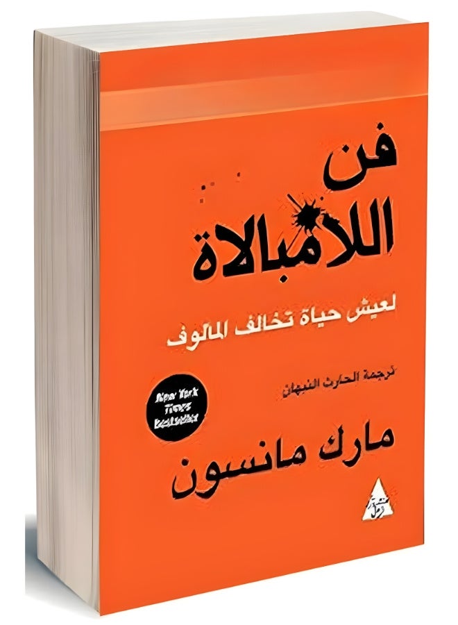 كتاب فن اللامبالاة - Image 1