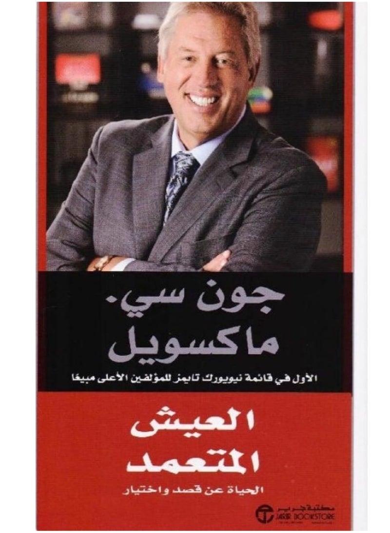 كتاب العيش المتعمد – الحياة عن قصد واختيار