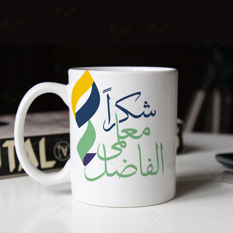 كوب من السيراميك مطبوع بعبارة شكراً معلمي الفاضل بمقبض مريح