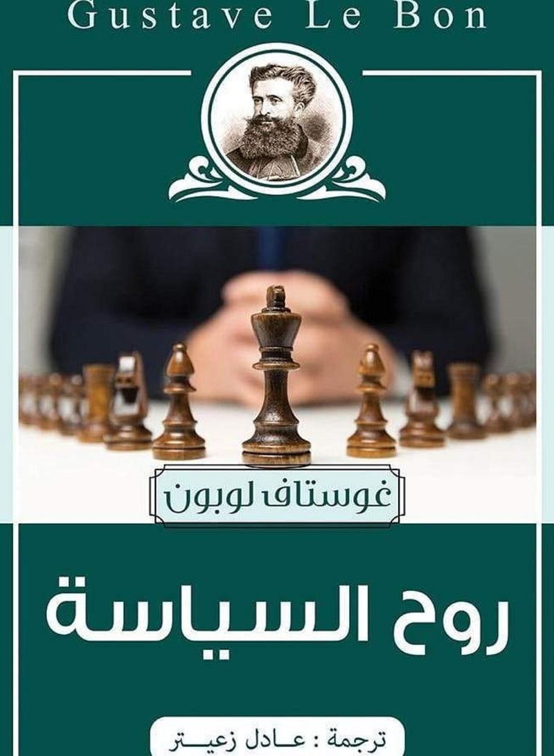 كتاب روح السياسة 