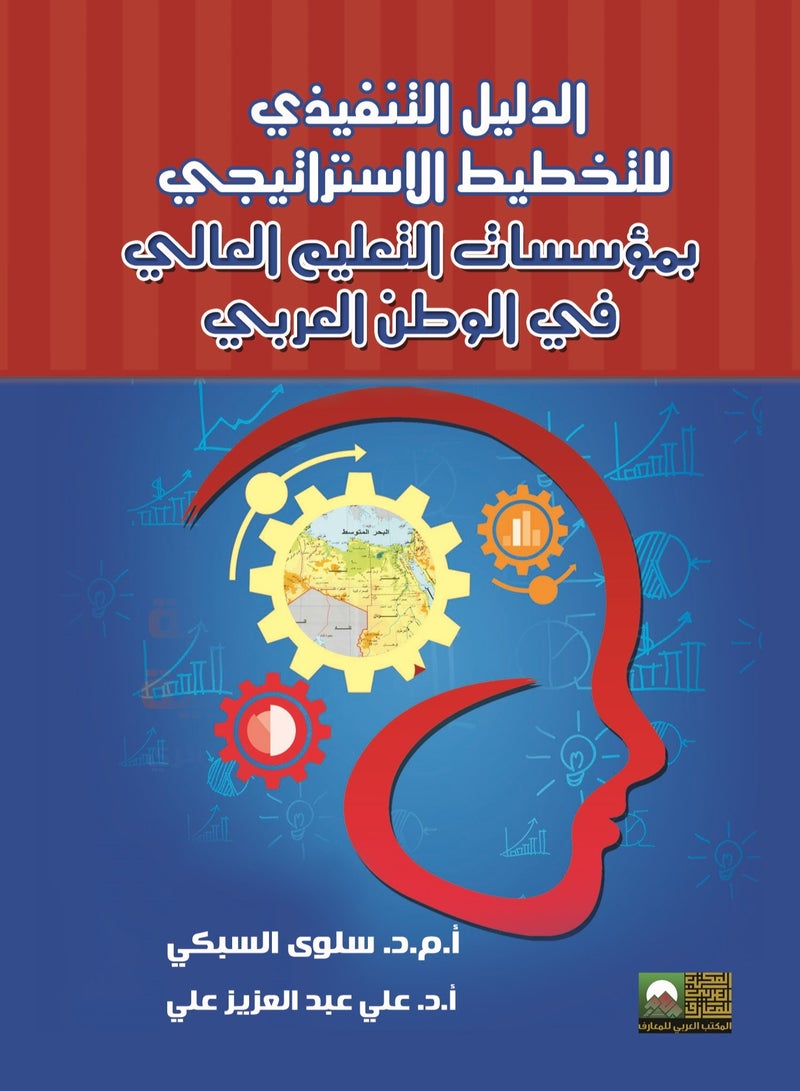 Executive Guide to Strategic Planning for Higher Education Institutions in the Arab World