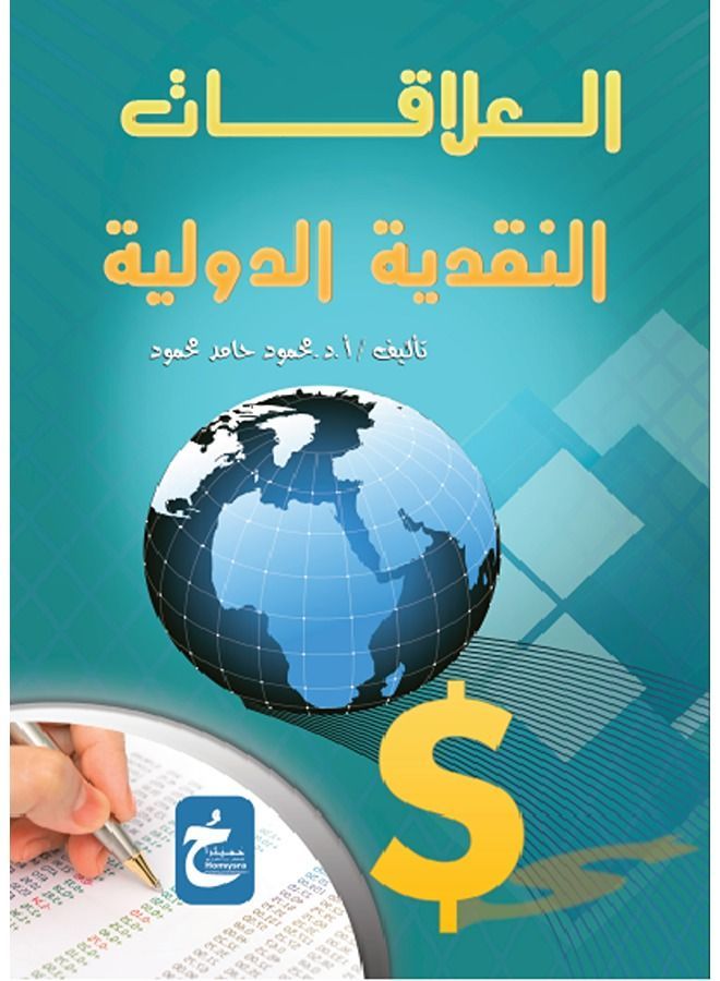 العلاقات النقدية الدولية