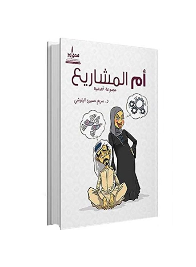 أم المشاريع