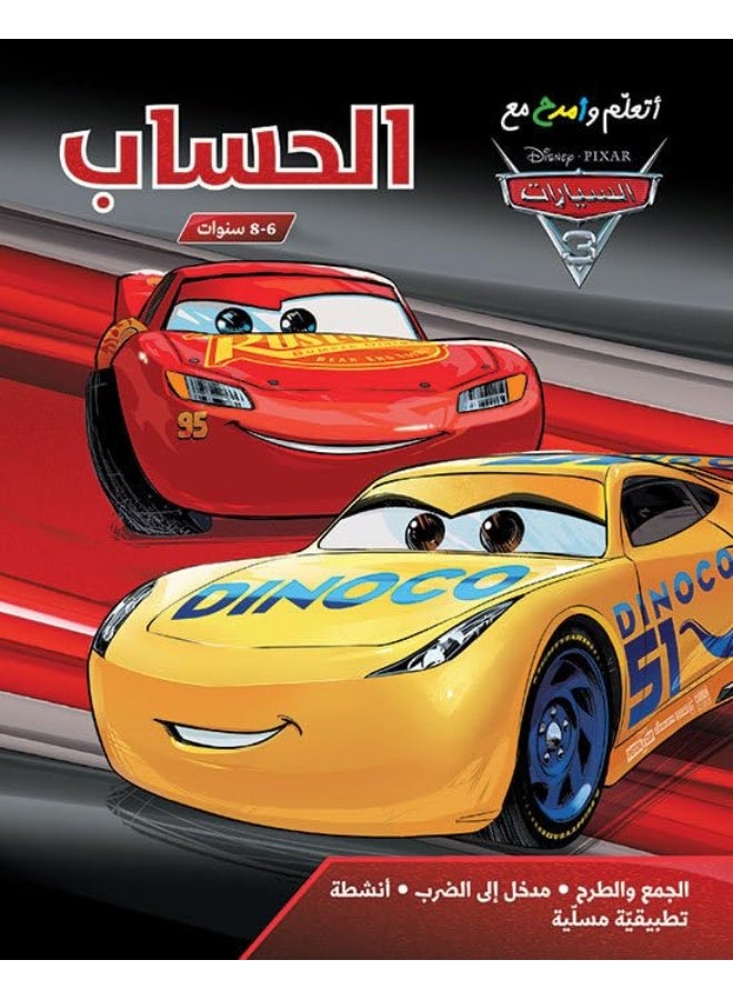 Ataalam wa amrah maa el seyarat 3 - ø£øªø¹ù„ù… ùˆø£ù…ø±ø­ ù…ø¹ ø§ù„ø³ùšø§ø±ø§øª 3 - ø§ù„ø­ø³ø§ø 6-8 ø³ù†ùˆø§øª