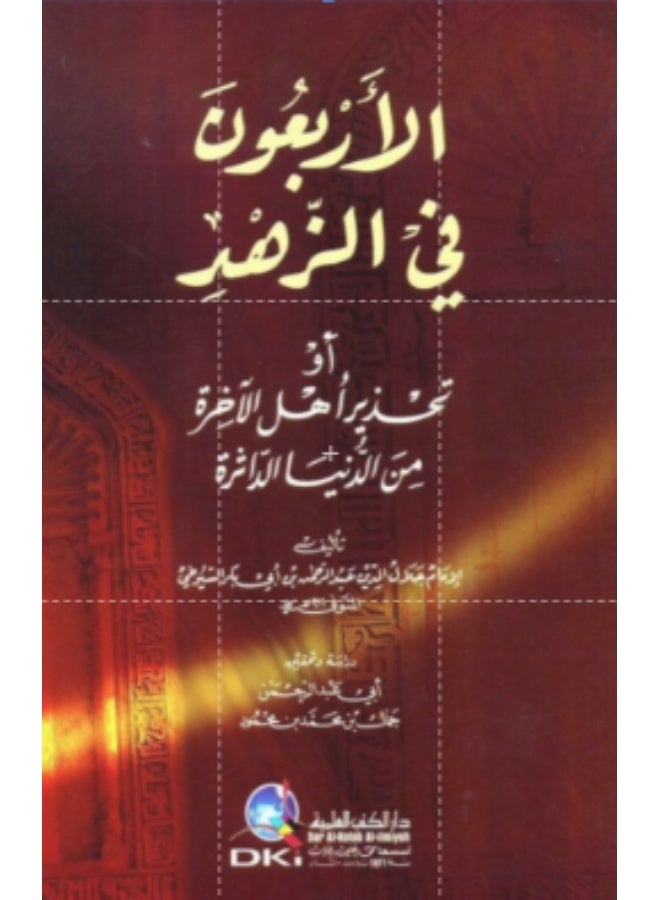 كتاب الأربعون في الزهد (أو تحذير أهل الآخرة من الدنيا الداثرة) - تأليف الإمام السيوطي - Image 2