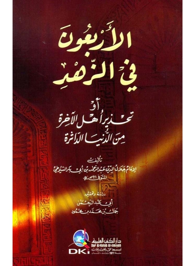 كتاب الأربعون في الزهد (أو تحذير أهل الآخرة من الدنيا الداثرة) - تأليف الإمام السيوطي - Image 1