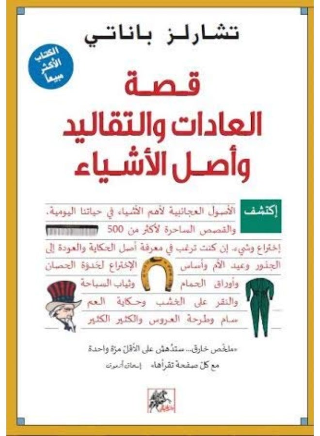 قصة العادات والتقاليد واصل الاشياء