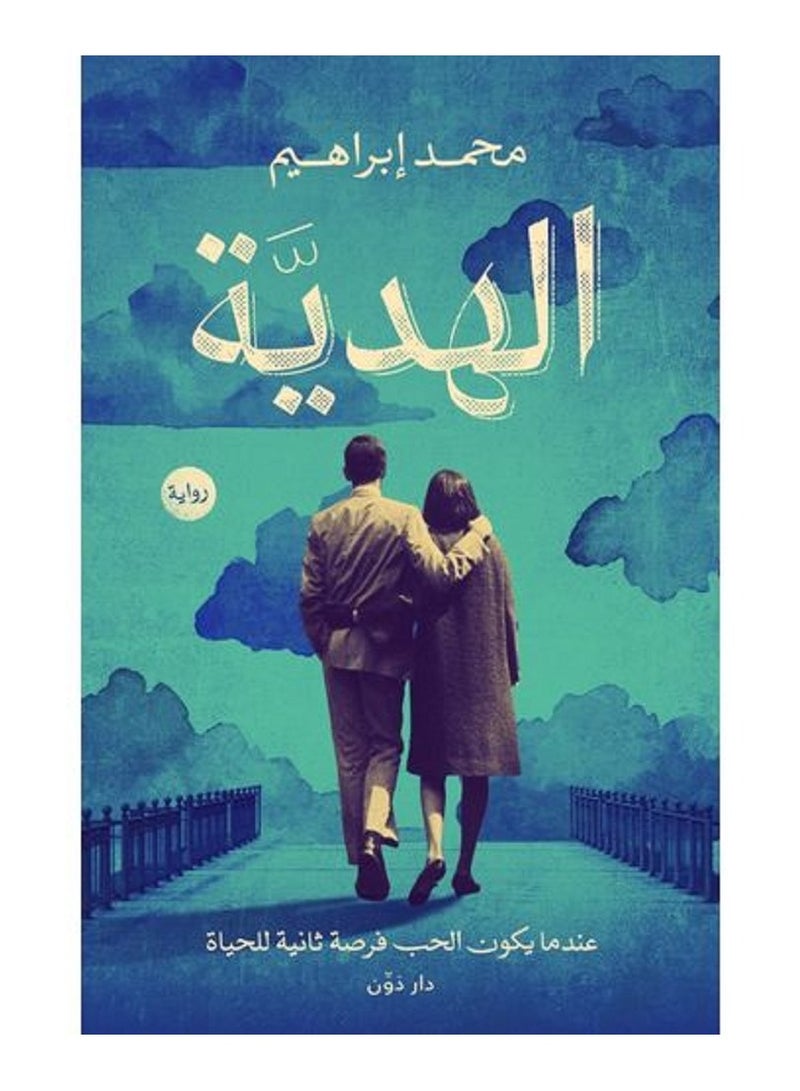 رواية الهدية ل محمد ابراهيم