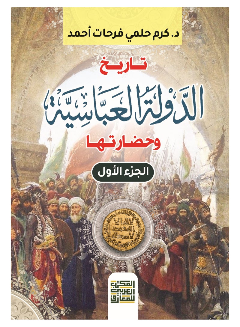 History of the Abbasid State and its Civilization - 2 Parts - Image 1