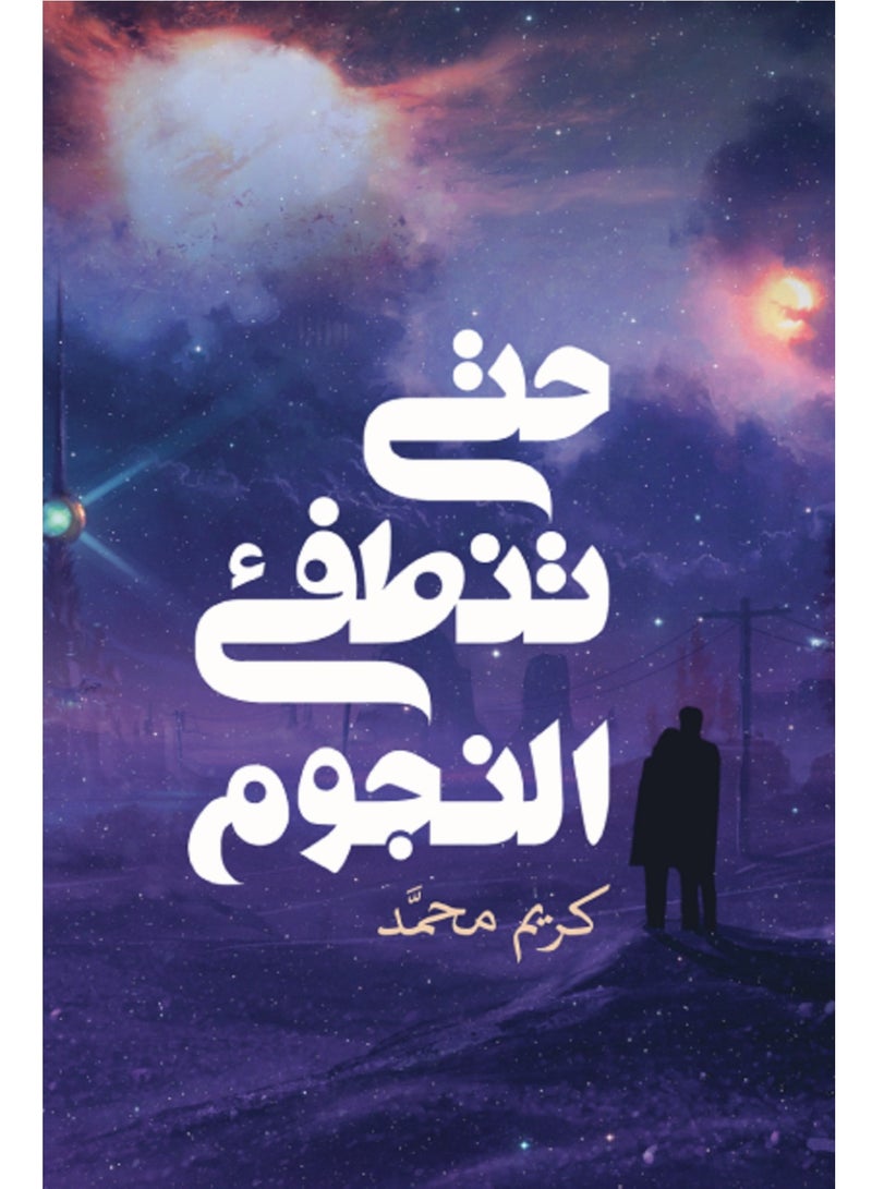 رواية حتى تنطفئ النجوم