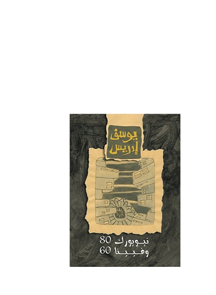 New York 80 and Vienna 60 by Youssef Idris