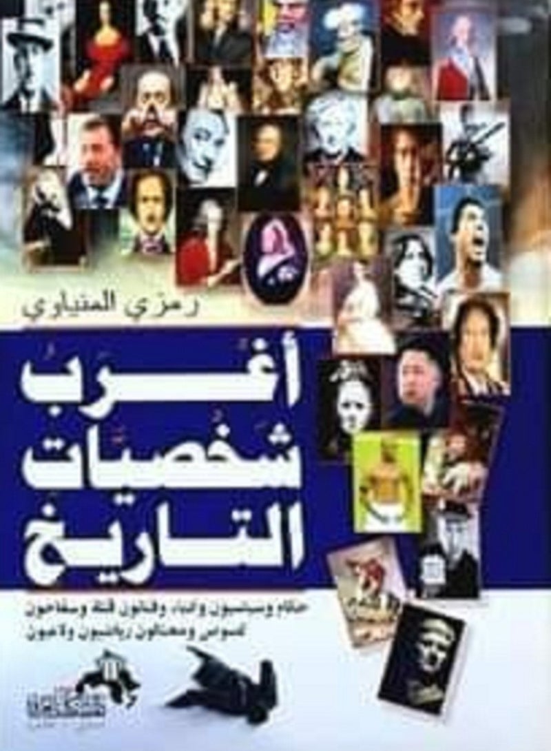 كتاب أغرب شخصيات التاريخ 