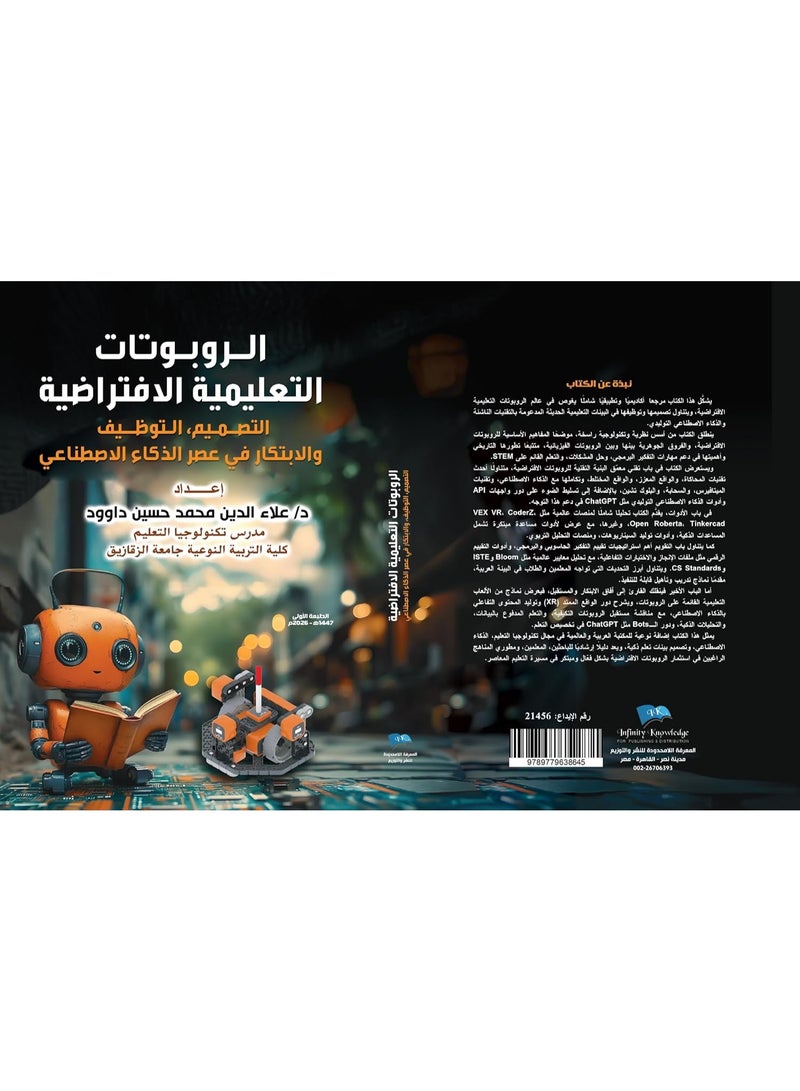 الروبوتات التعليمية الافتراضية: التصميم, التوظيف والابتكار في عصر الذكاء الاصطناعي