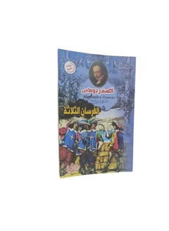 الفرسان الثلاثة  للمؤلف الكسندر دوماس  - Image 1