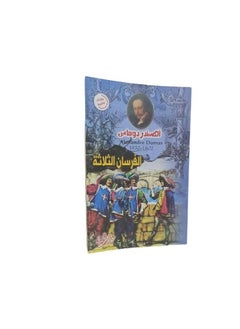 الفرسان الثلاثة  للمؤلف الكسندر دوماس  - Image 2