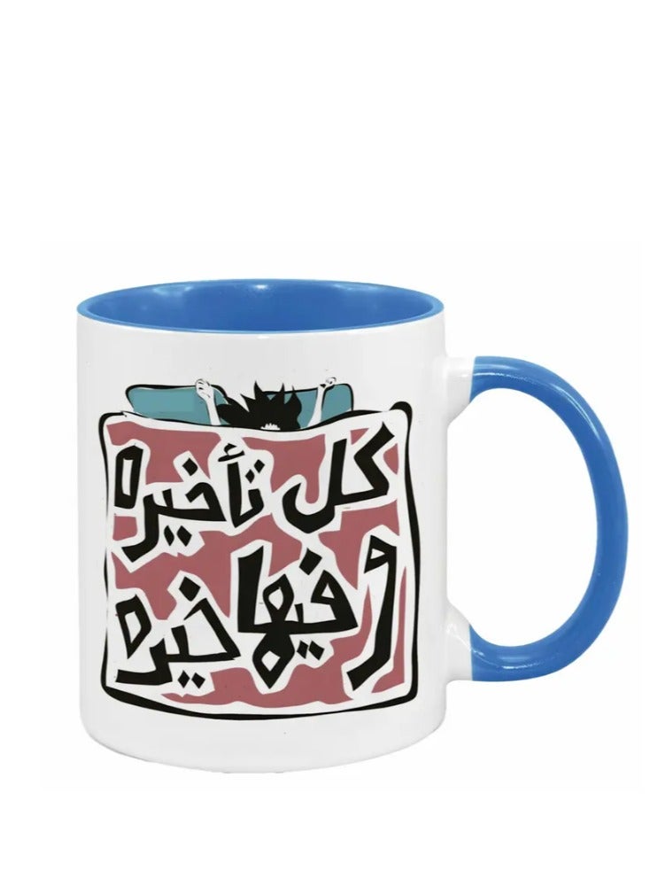 راين كوب سيراميك مع اقتباس عربي ملهم "كل تأخير عار" باللون الأزرق - Image 1