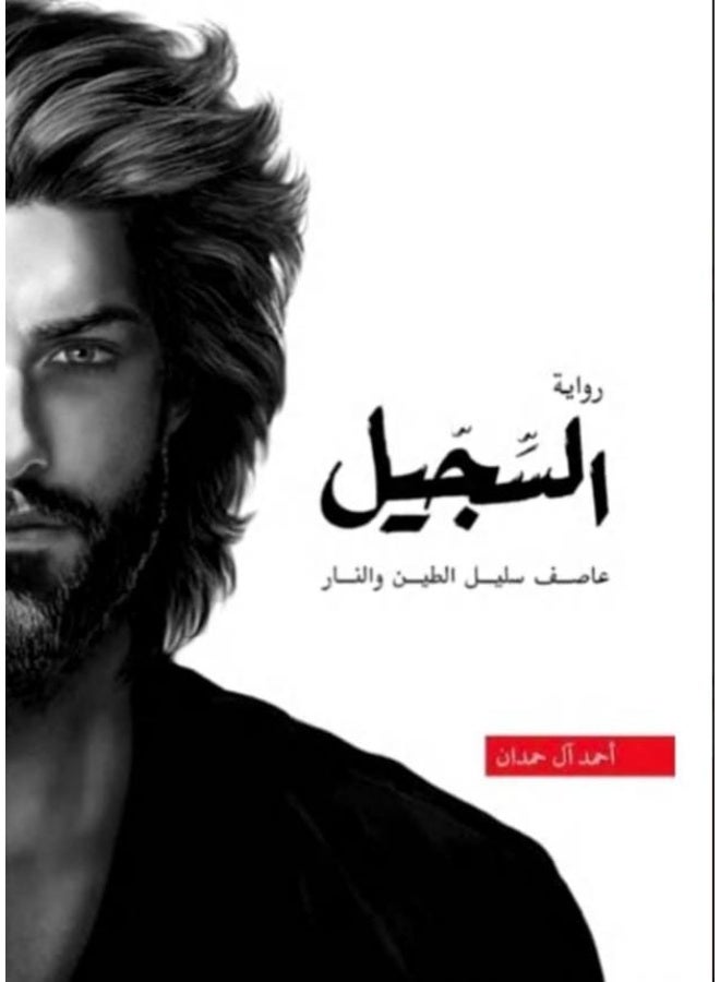 رواية السجيل (عاصف سليل الطين والنار) – تأليف أحمد آل حمدان – غلاف ورقي