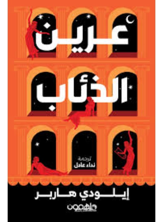رواية عرين الذئاب للكاتبة إيلودي هاربر