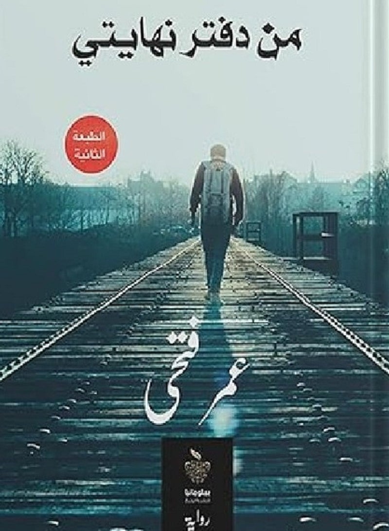 رواية من دفتر نهايتي