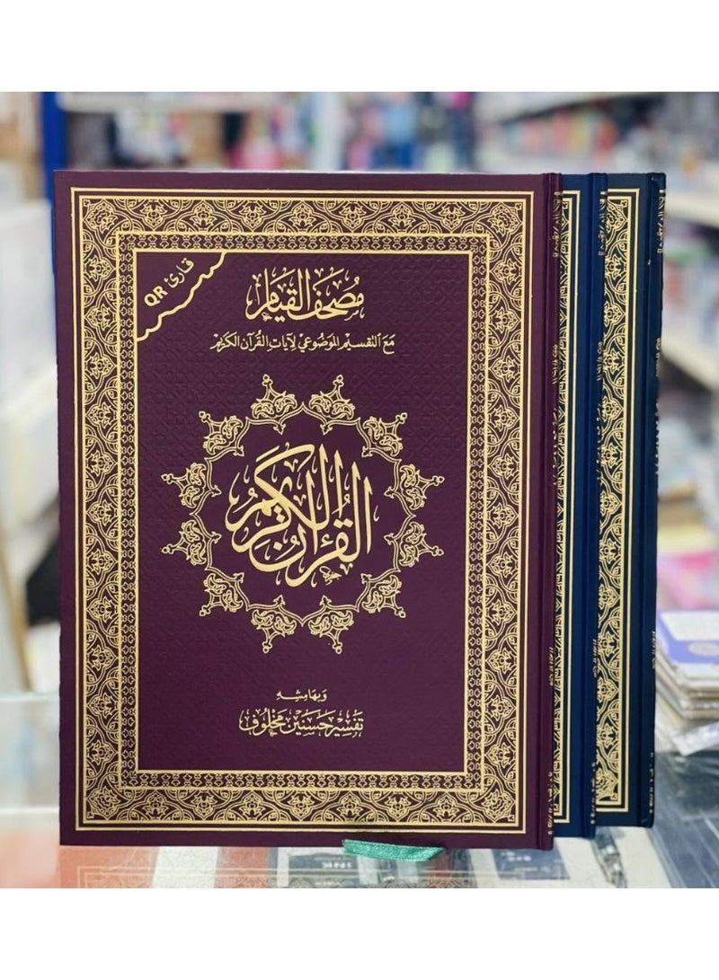 The Qiyam Quran with thematic division of the verses of the Holy Quran, Hafs 'an 'Asim recitation, with the commentary of Hassanein Makhlouf in the margins, 25*35 cm, Jami'i - Image 1
