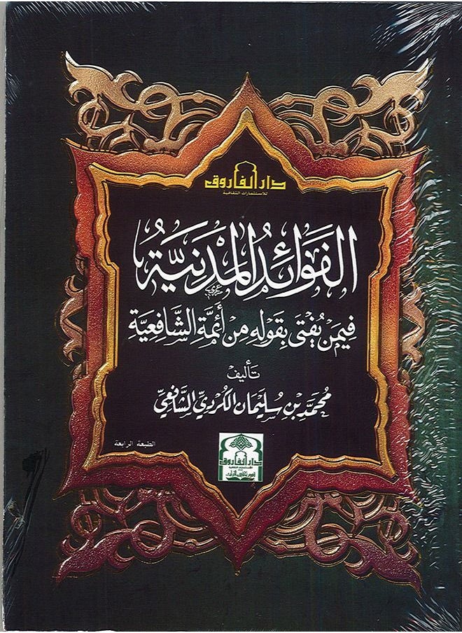 null - الفوائد المدنية فيمن يفتى بقوله من أئمة الشافعية ( الطبعة الرابعة ) - Image 1