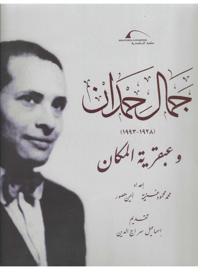 جمال حمدان: (1928 - 1993) وعبقرية المكان 
