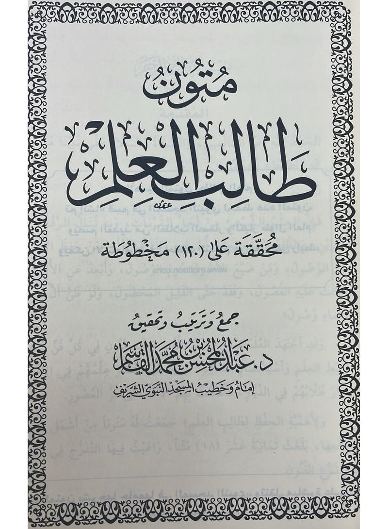 متون طالب لعلم محققة على 120مخطوطة حجم وسط مقاس 17×24 - Image 3