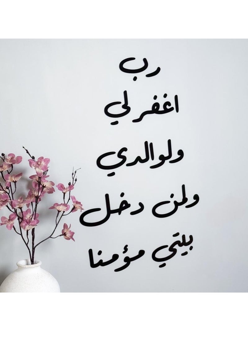 حكاية شمعة لوحة فنية جدارية بعبارة "رب اغفر لي ولوالدي ولمن دخل بيتي مؤمنا"باللون الأسود المميز