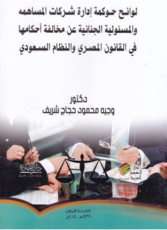 لوائح حوكمة إدارة شركات المساهمة والمسئولية الجنائية عن مخالفة أحكامها في القانون المصري والنظام السعودي 